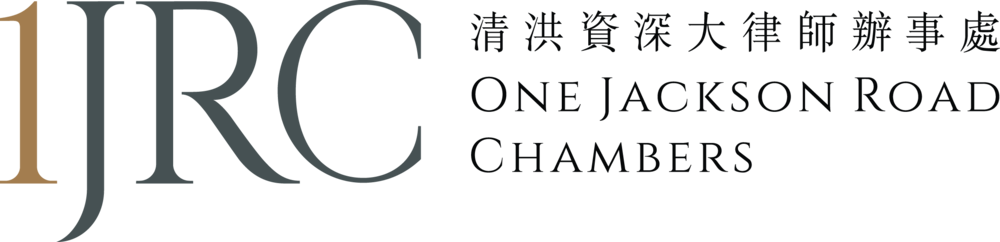 清洪資深大律師辦事處 One Jackson Road Chambers